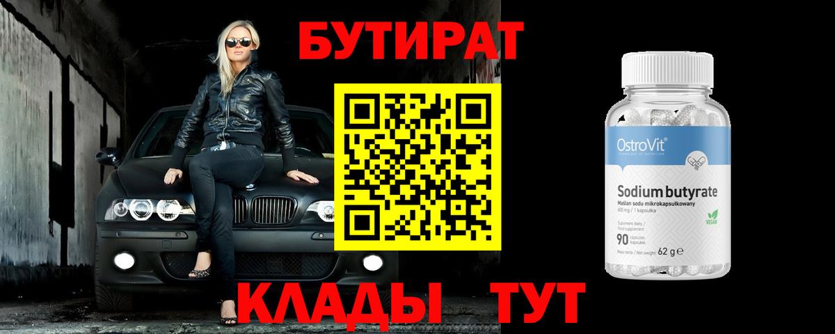 БУТИРАТ 1.4BDO Анапа